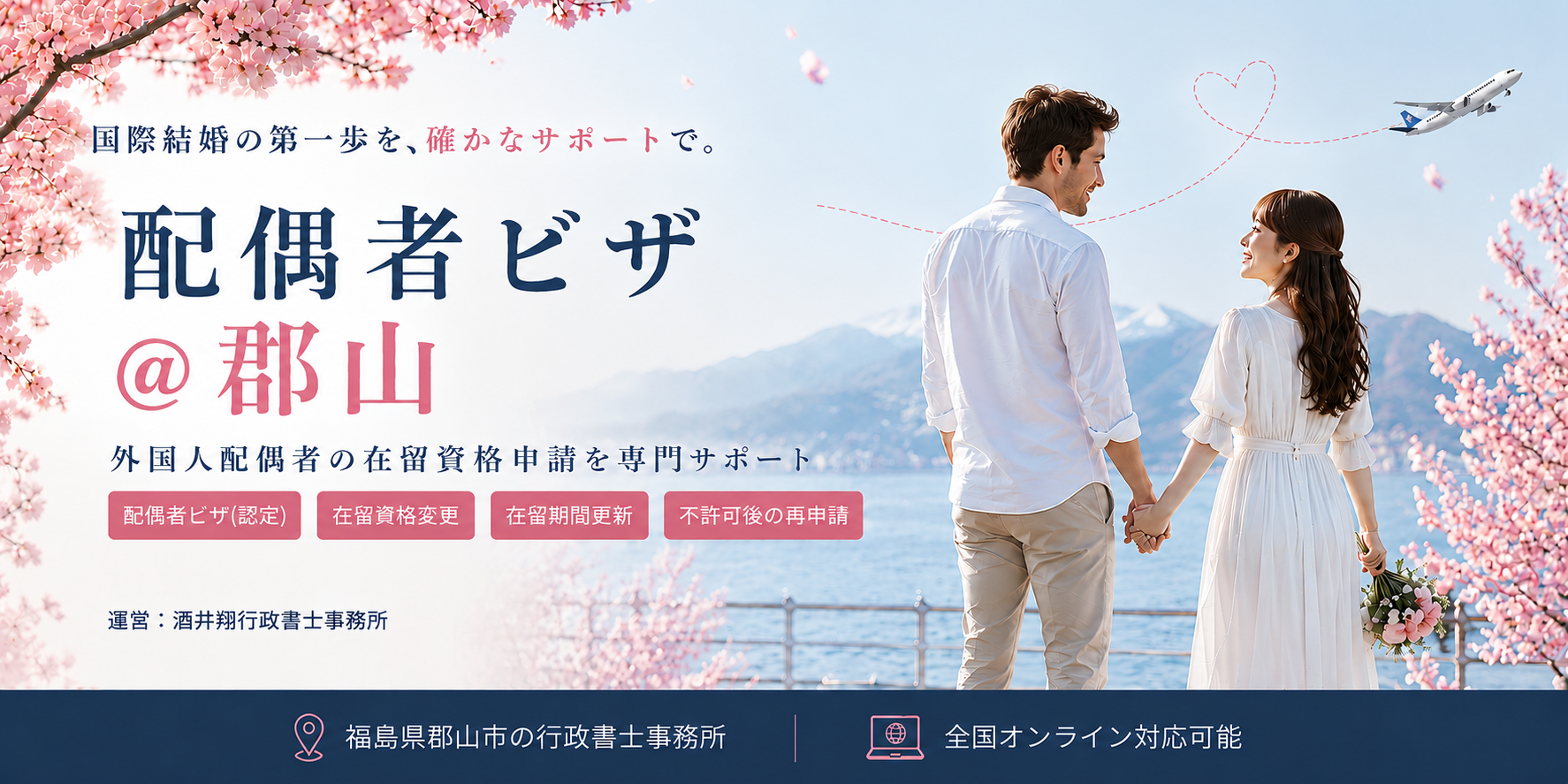 配偶者ビザ＠郡山